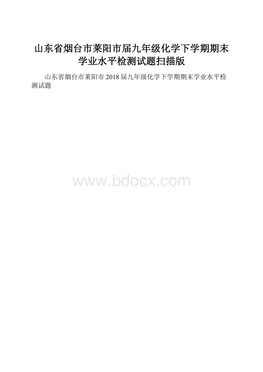 山东省烟台市莱阳市届九年级化学下学期期末学业水平检测试题扫描版.docx