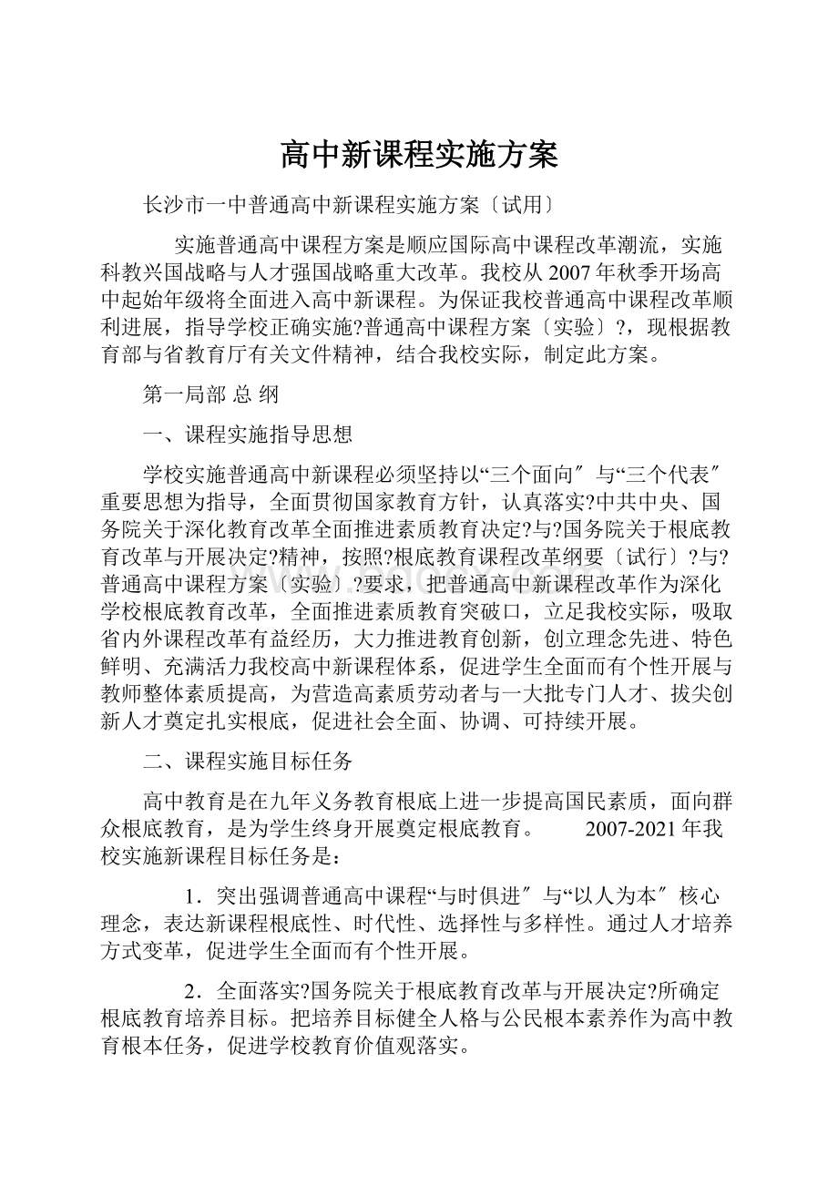 高中新课程实施方案.docx