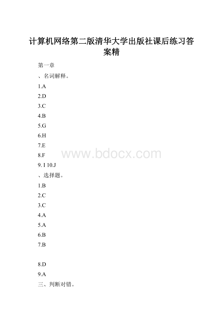 计算机网络第二版清华大学出版社课后练习答案精.docx