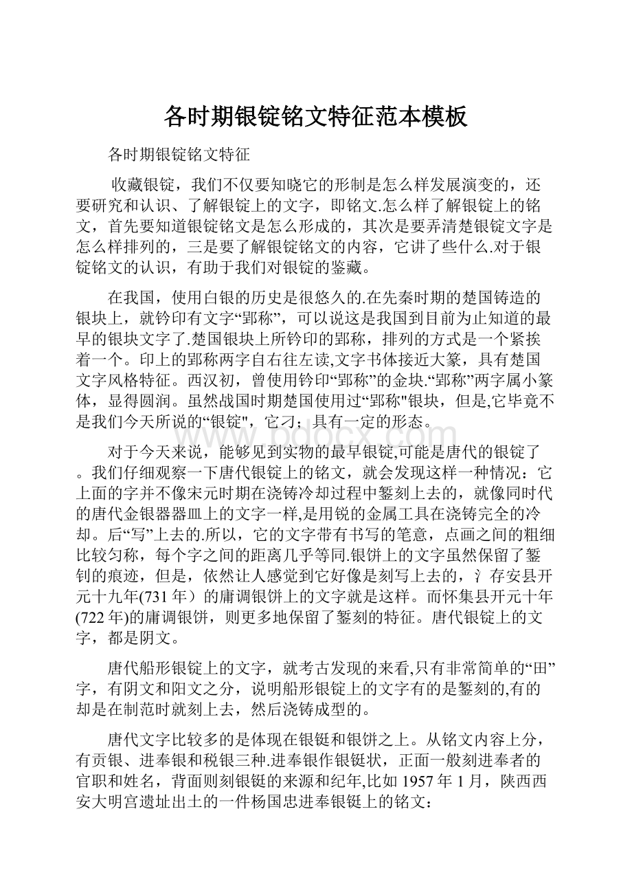 各时期银锭铭文特征范本模板.docx