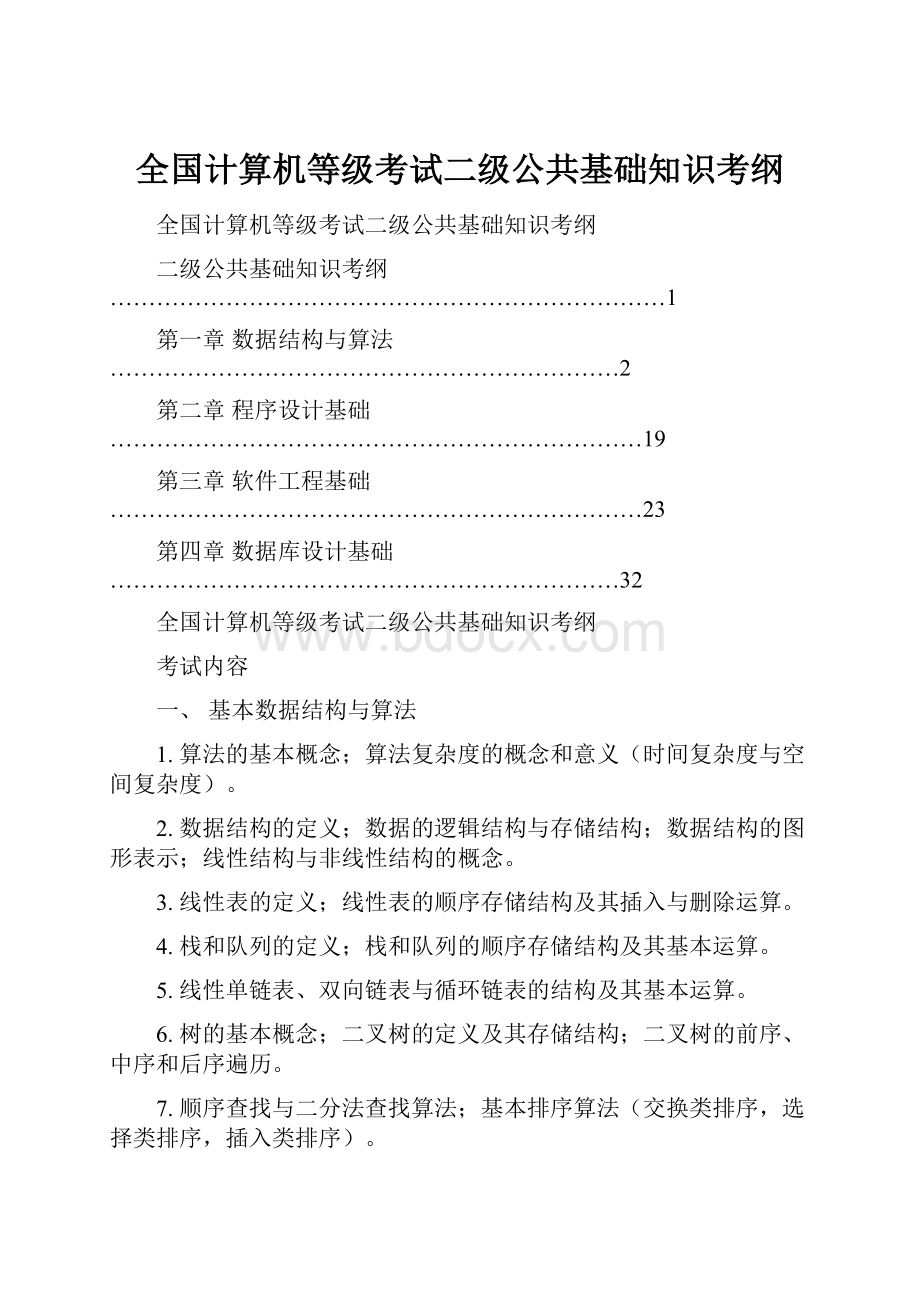 全国计算机等级考试二级公共基础知识考纲.docx