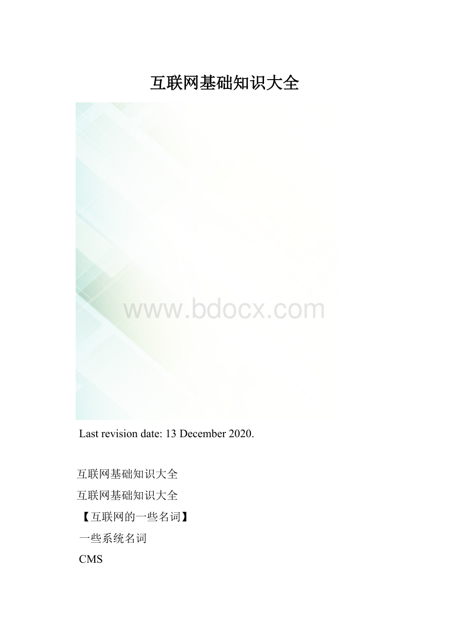 互联网基础知识大全.docx