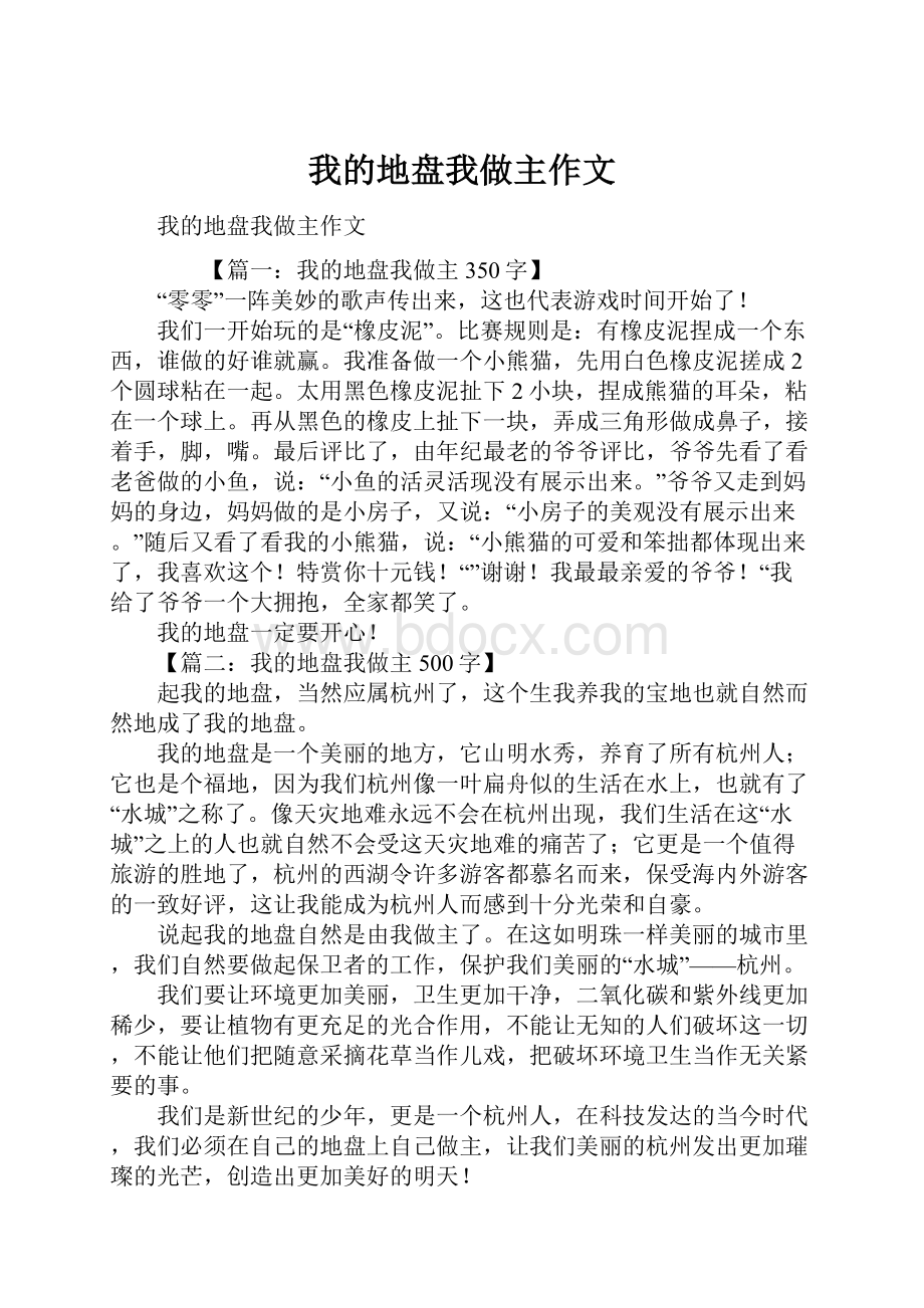 我的地盘我做主作文.docx