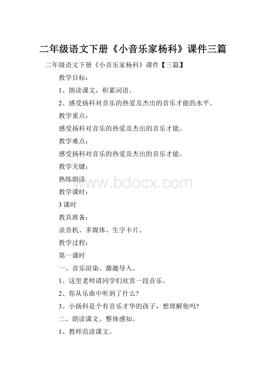 二年级语文下册《小音乐家杨科》课件三篇.docx_第1页