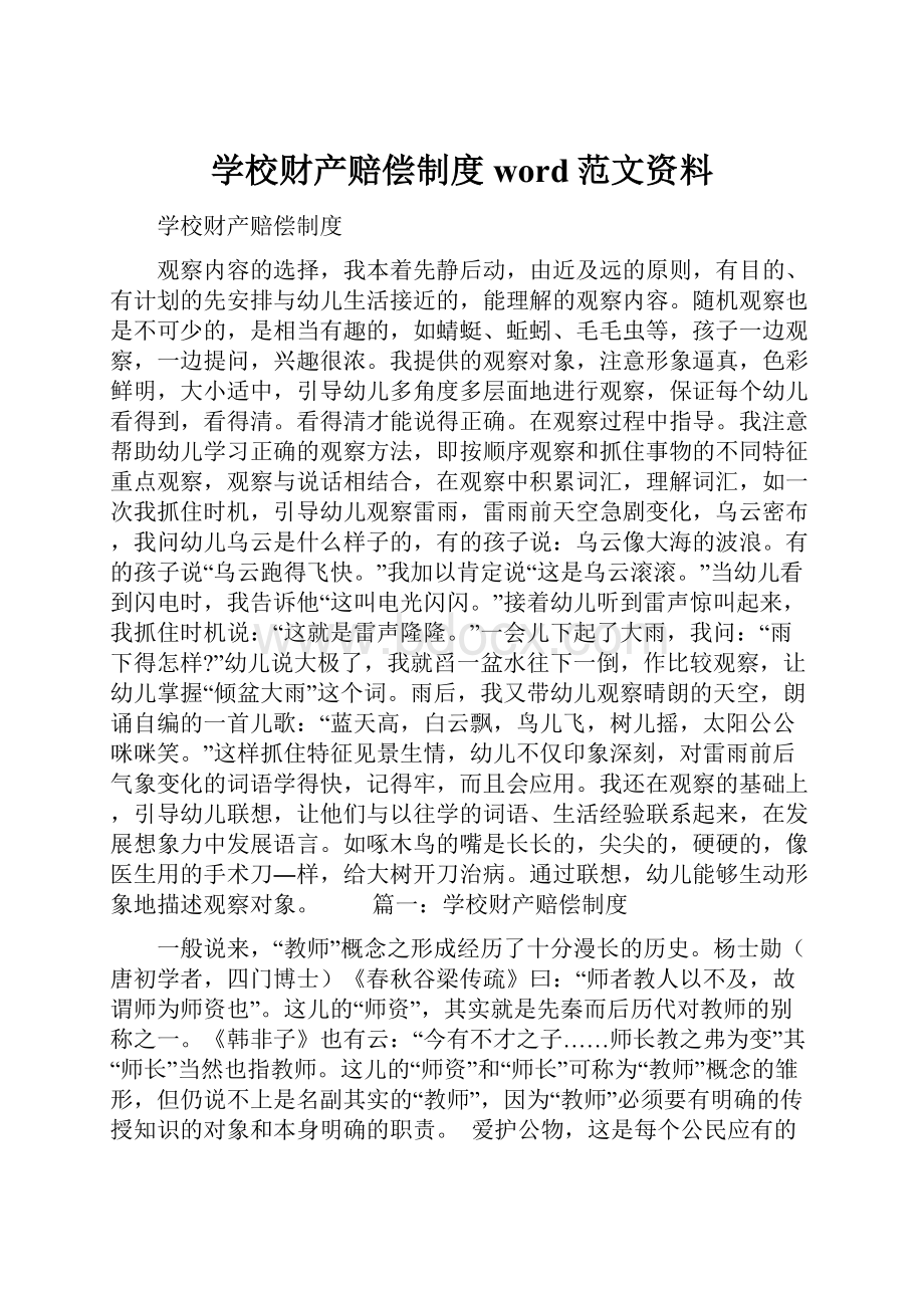 学校财产赔偿制度word范文资料.docx