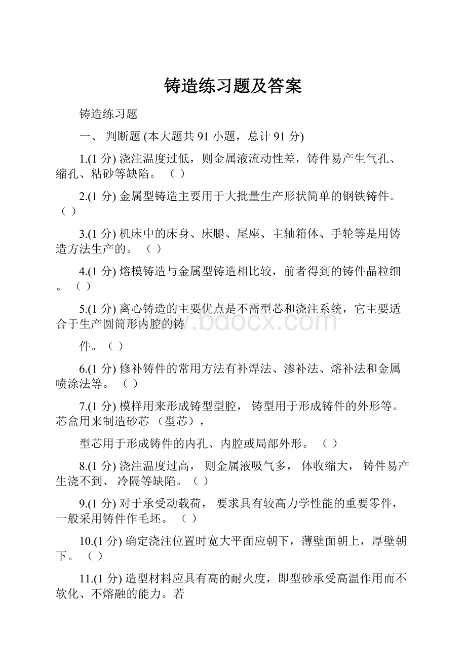 铸造练习题及答案.docx