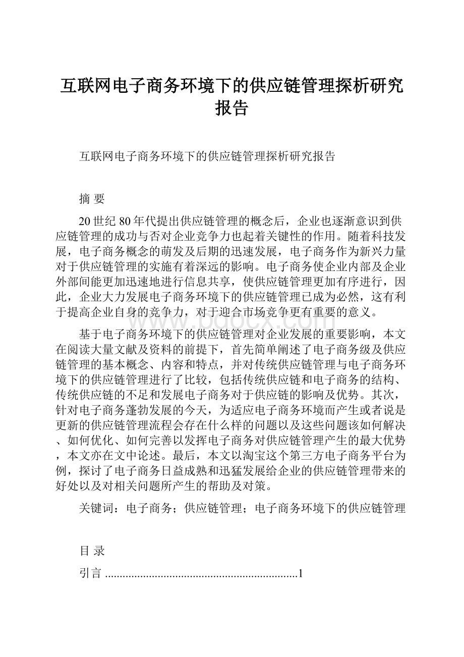 互联网电子商务环境下的供应链管理探析研究报告.docx