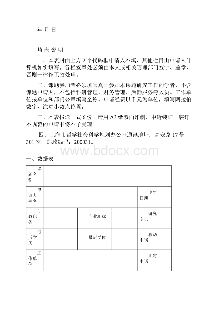 智库专项课题申请书上海哲学社会科学规划办公室.docx_第2页