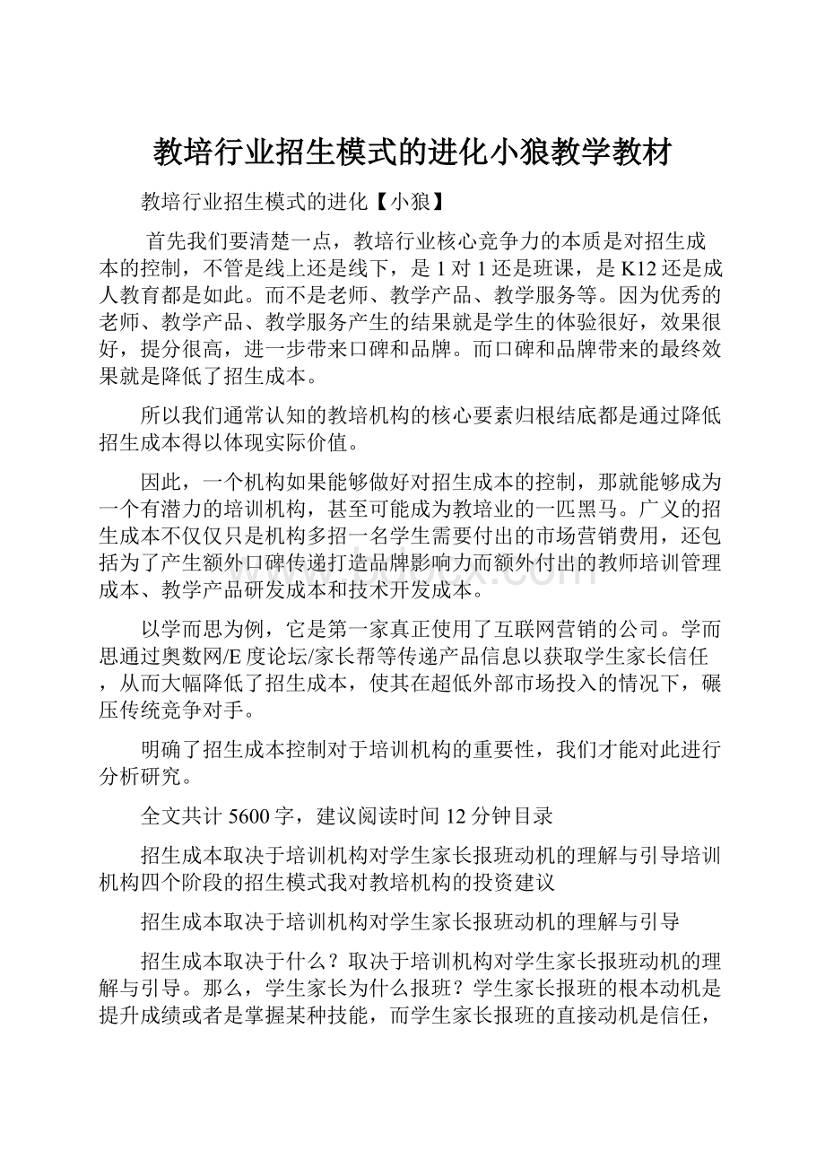 教培行业招生模式的进化小狼教学教材.docx