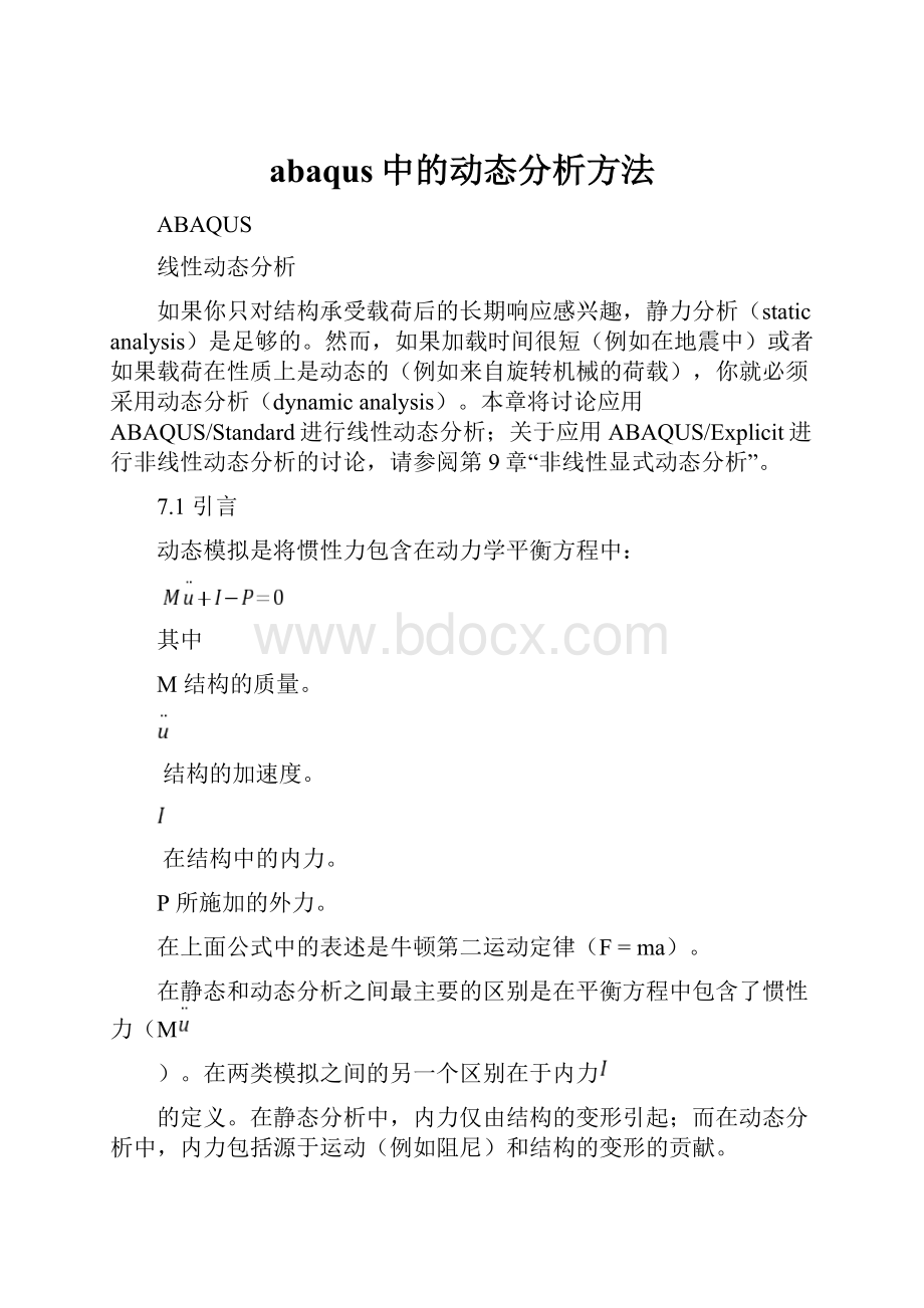 abaqus中的动态分析方法.docx_第1页