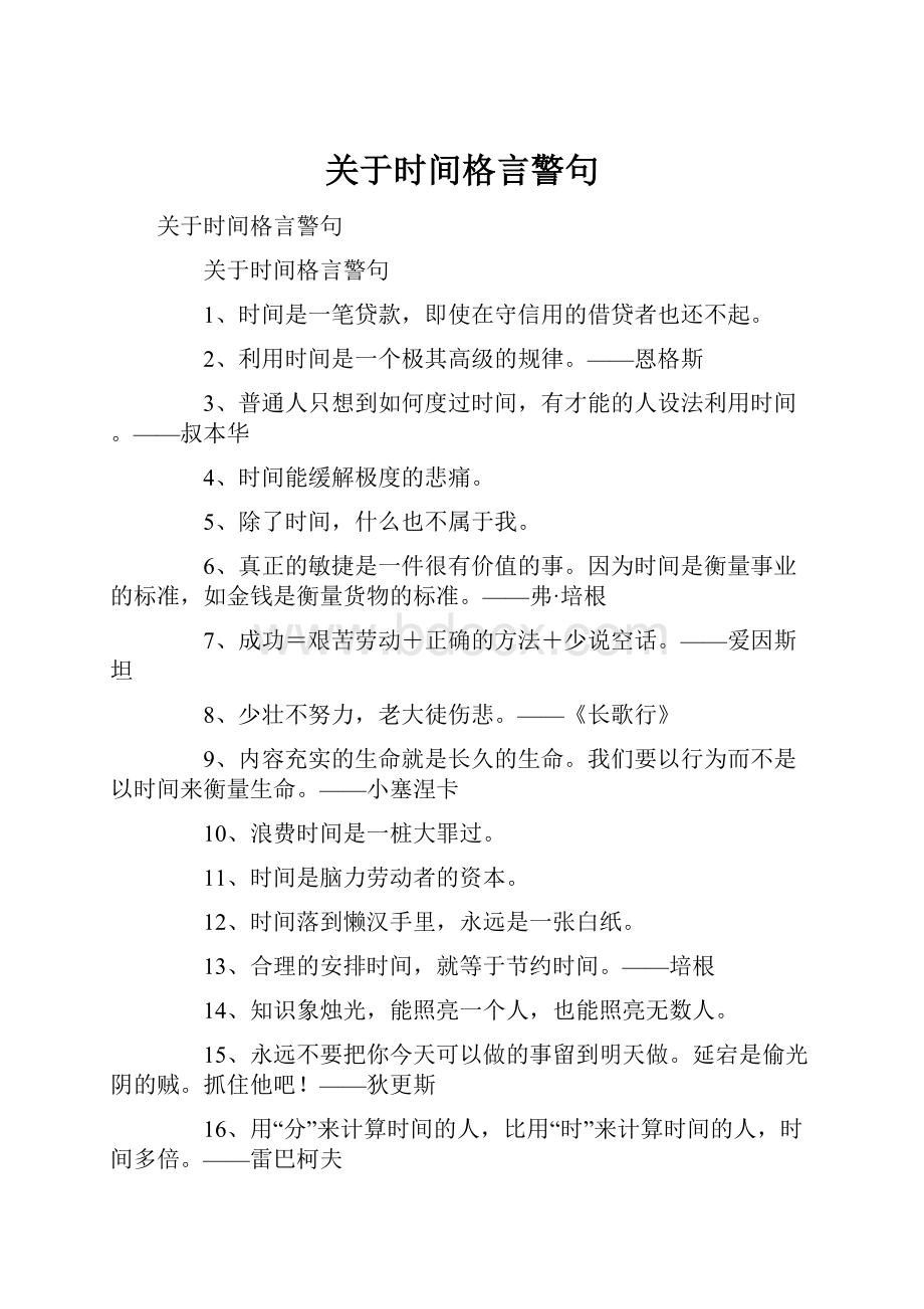 关于时间格言警句.docx