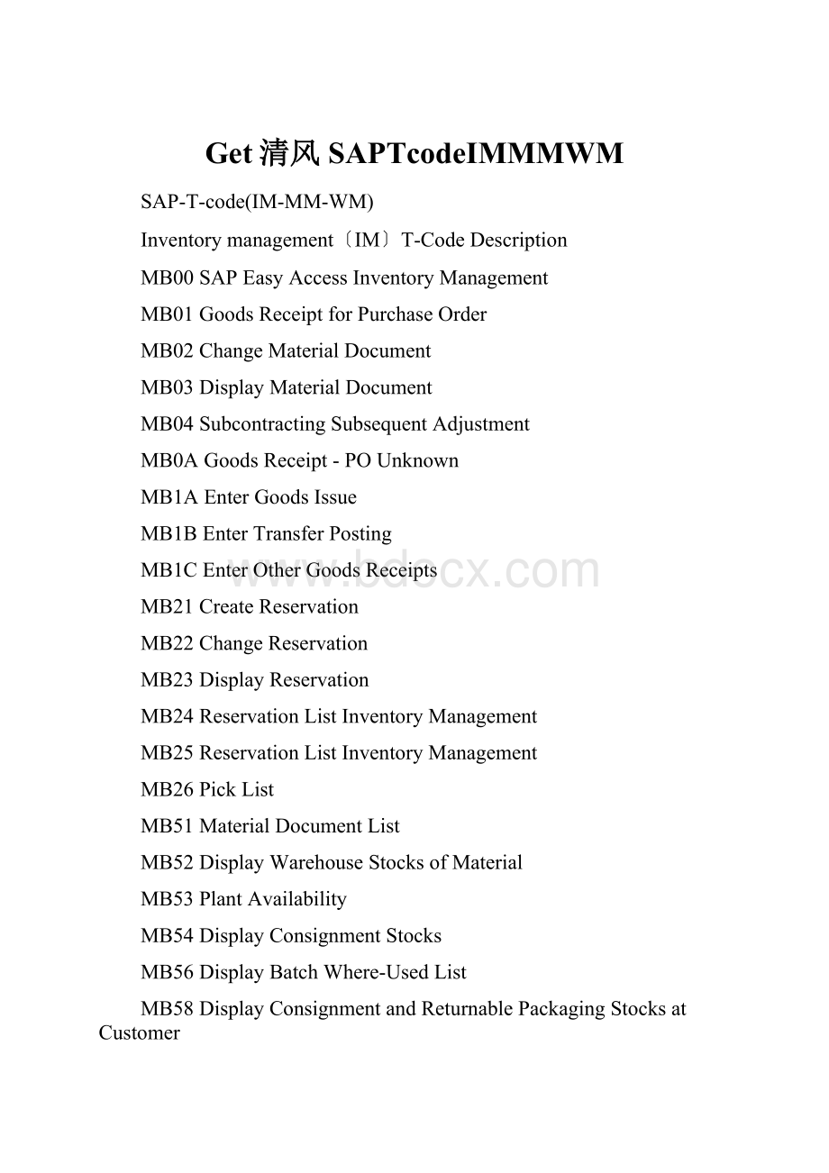 Get清风SAPTcodeIMMMWM.docx_第1页