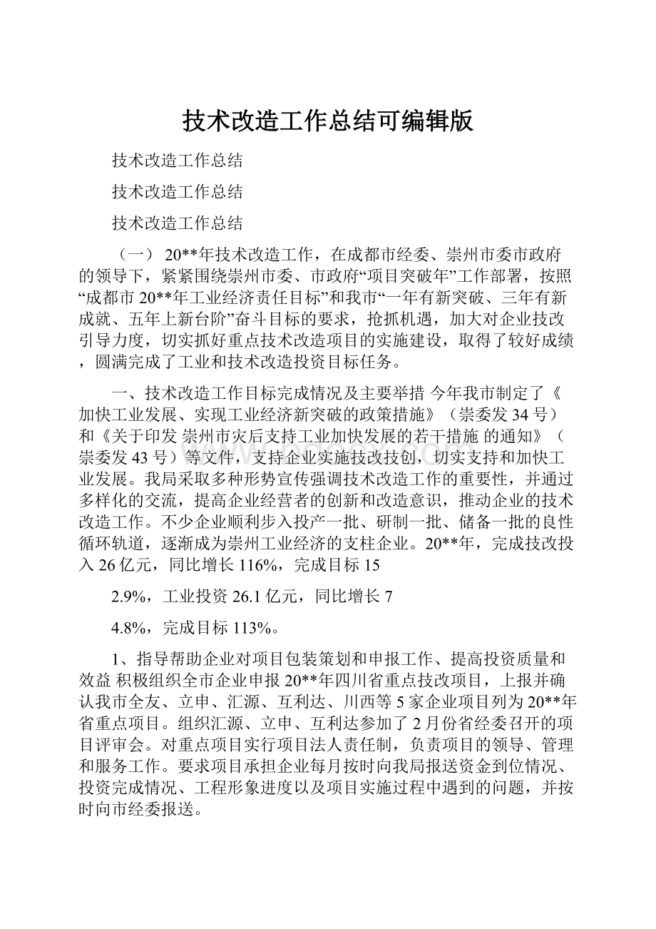 技术改造工作总结可编辑版.docx