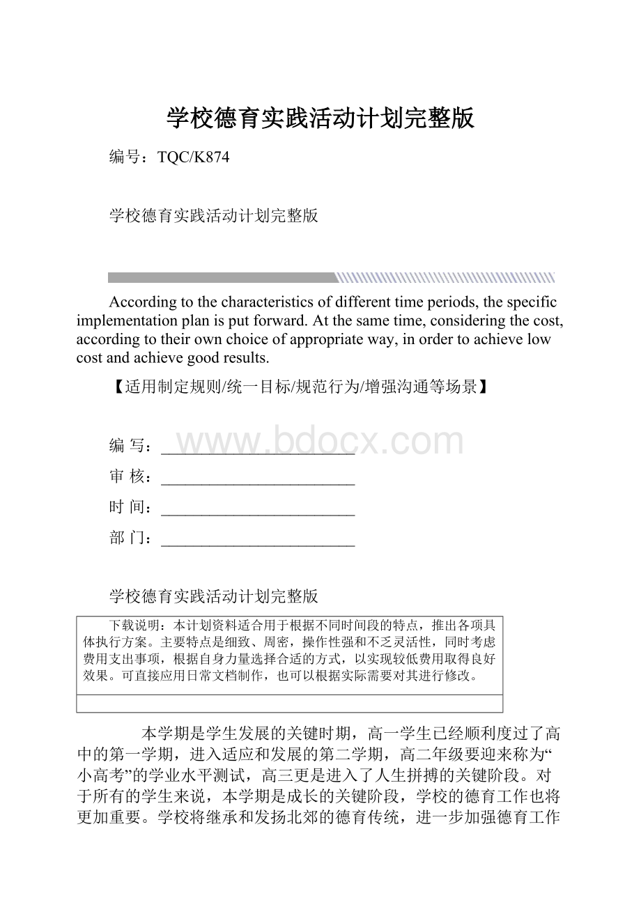 学校德育实践活动计划完整版.docx_第1页