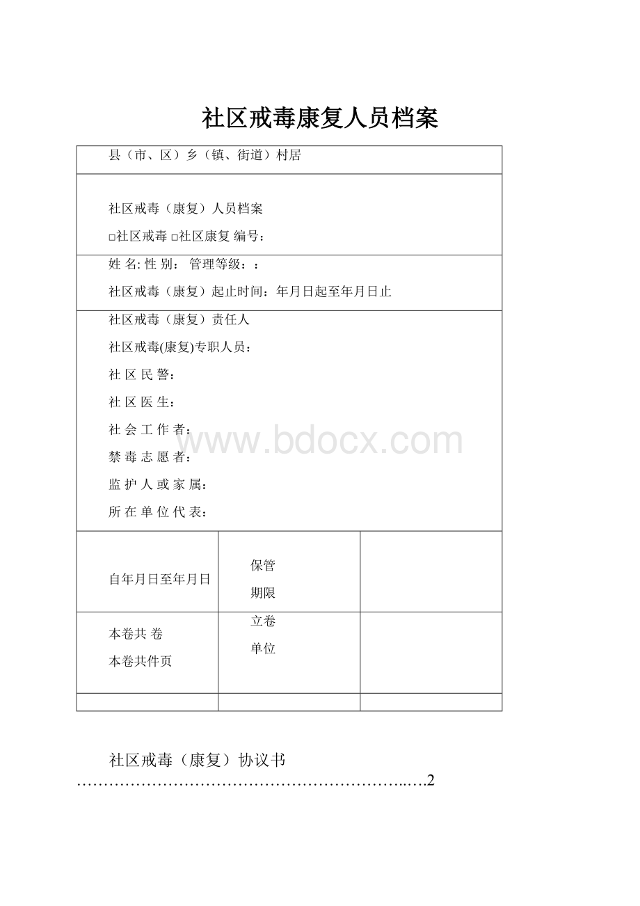 社区戒毒康复人员档案.docx_第1页