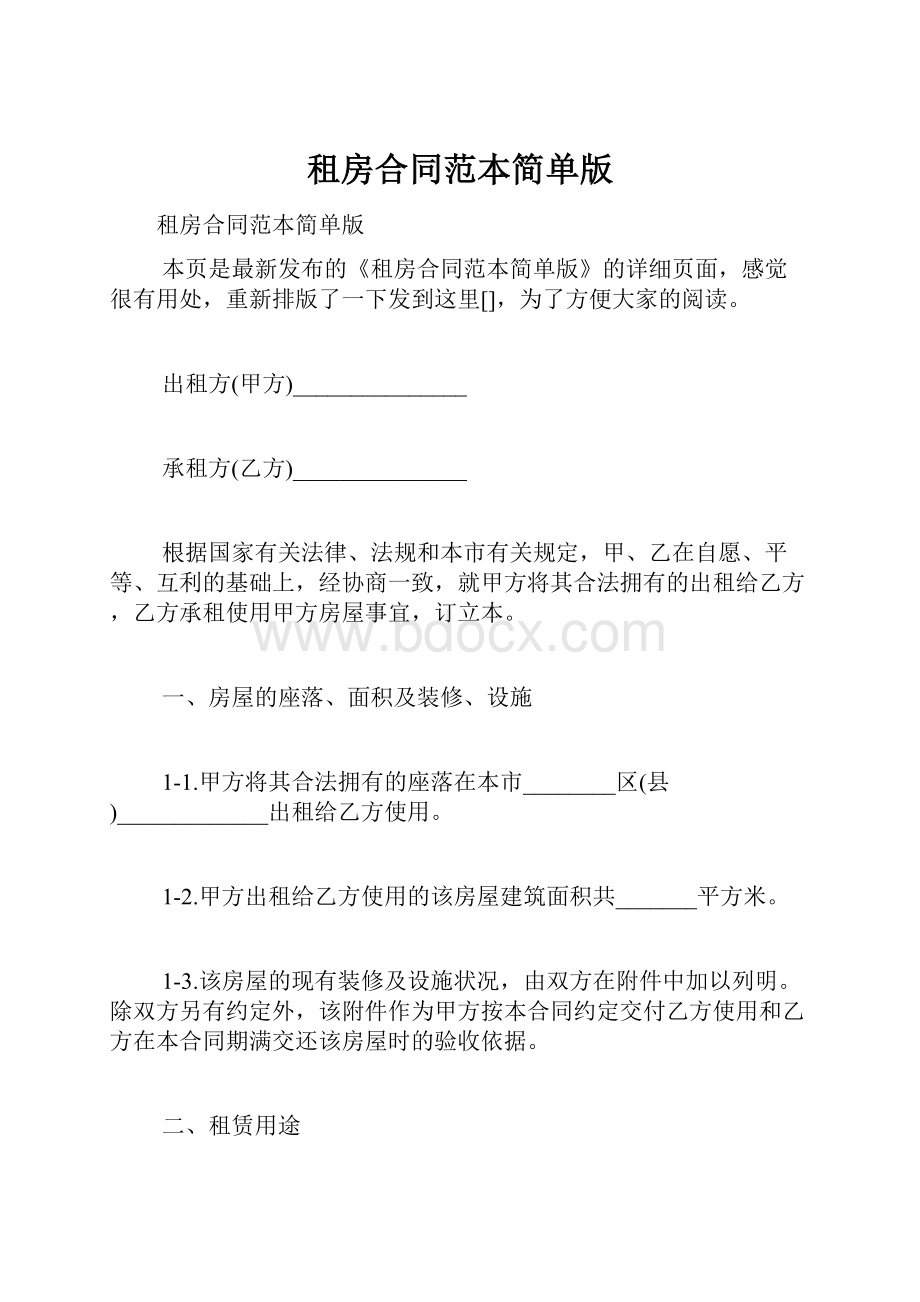 租房合同范本简单版.docx