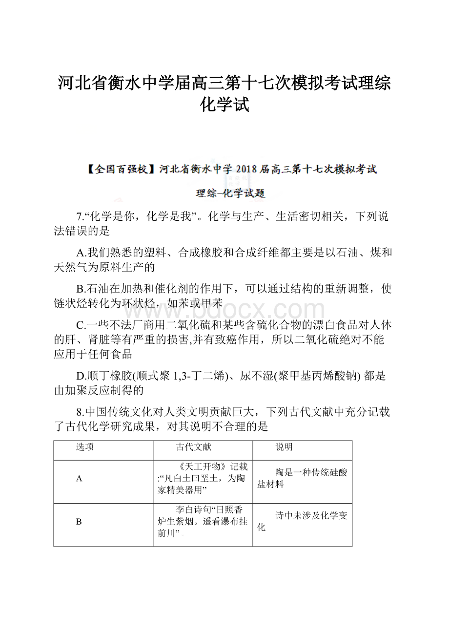 河北省衡水中学届高三第十七次模拟考试理综化学试.docx