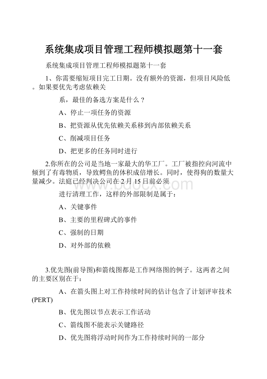 系统集成项目管理工程师模拟题第十一套.docx