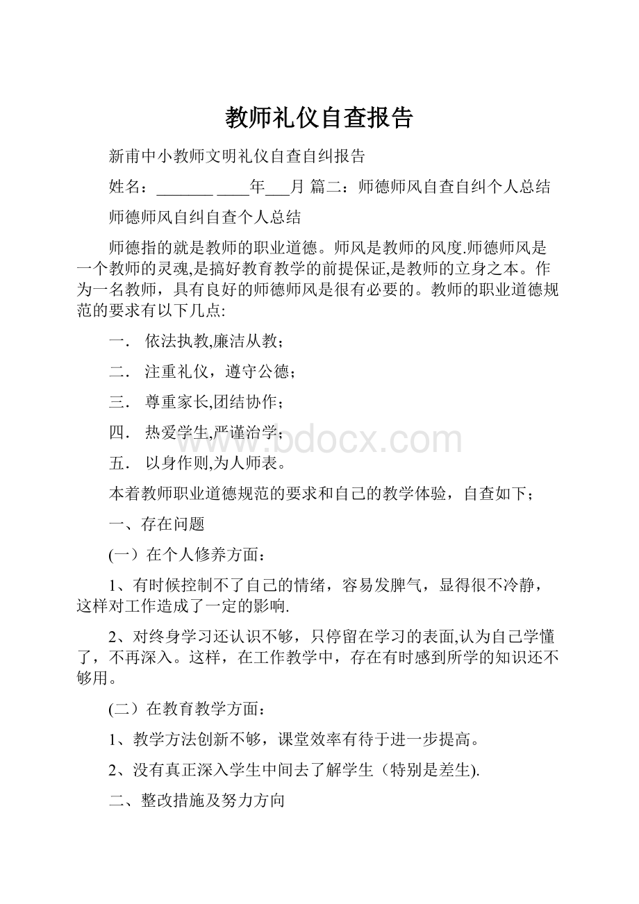 教师礼仪自查报告.docx