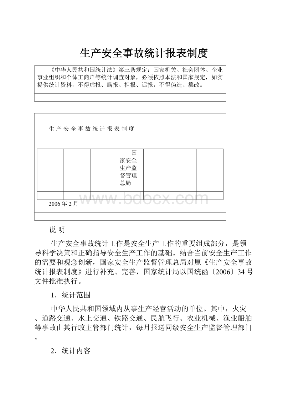 生产安全事故统计报表制度.docx