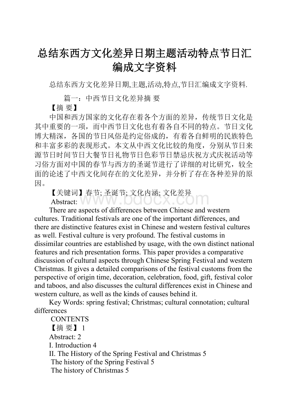 总结东西方文化差异日期主题活动特点节日汇编成文字资料.docx_第1页