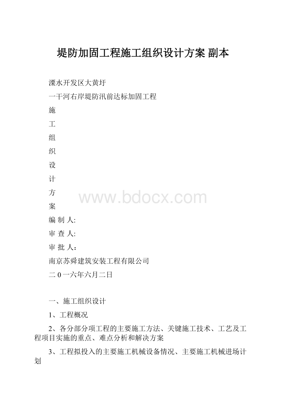 堤防加固工程施工组织设计方案副本.docx