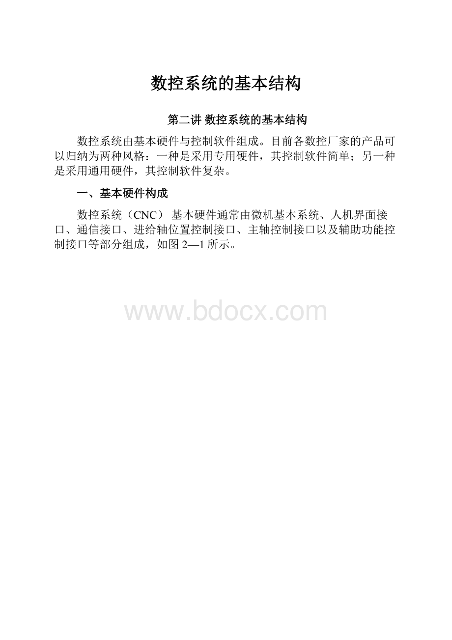 数控系统的基本结构.docx_第1页