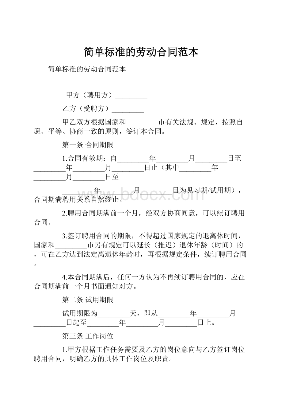 简单标准的劳动合同范本.docx_第1页