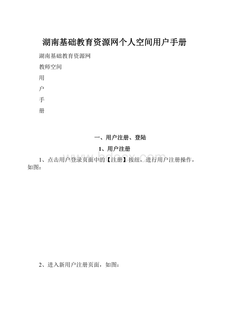 湖南基础教育资源网个人空间用户手册.docx