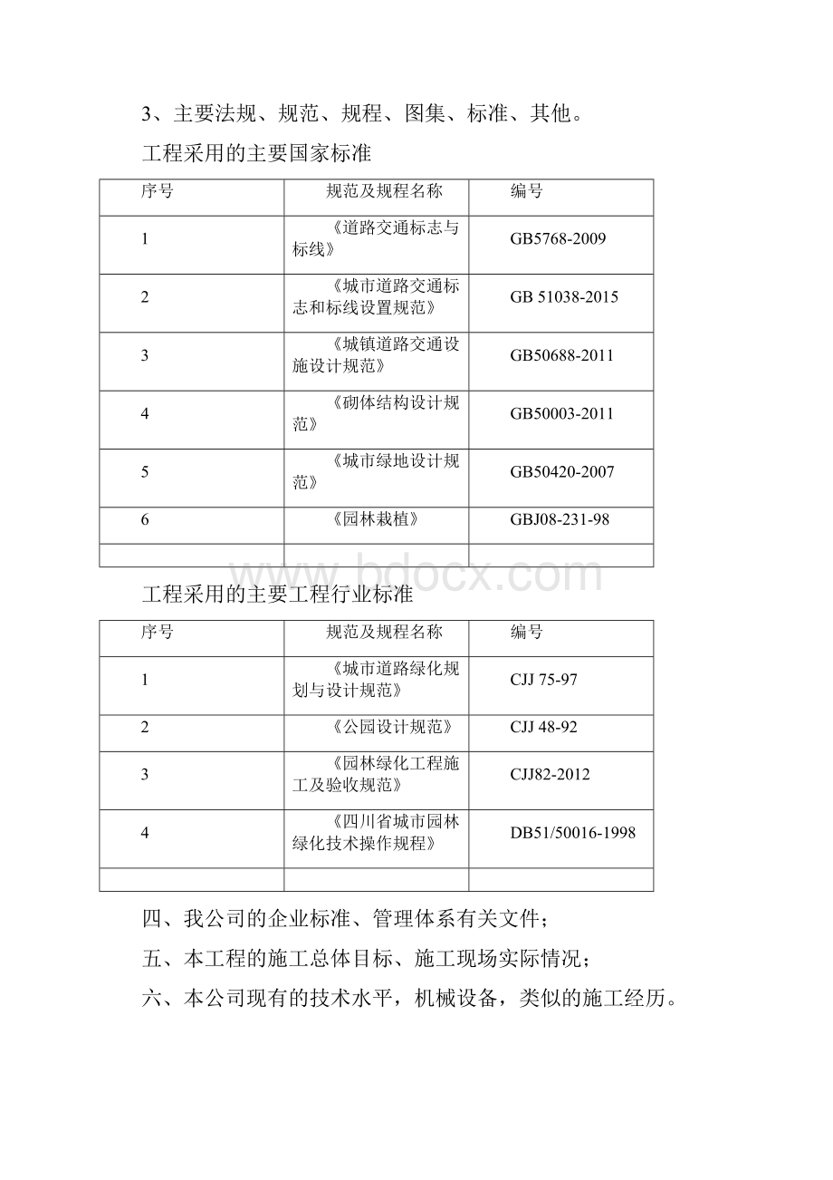 景区公路风貌整治及景观工程施工组织设计概述doc 103页.docx_第2页