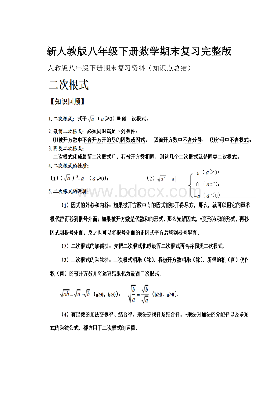 新人教版八年级下册数学期末复习完整版.docx_第1页