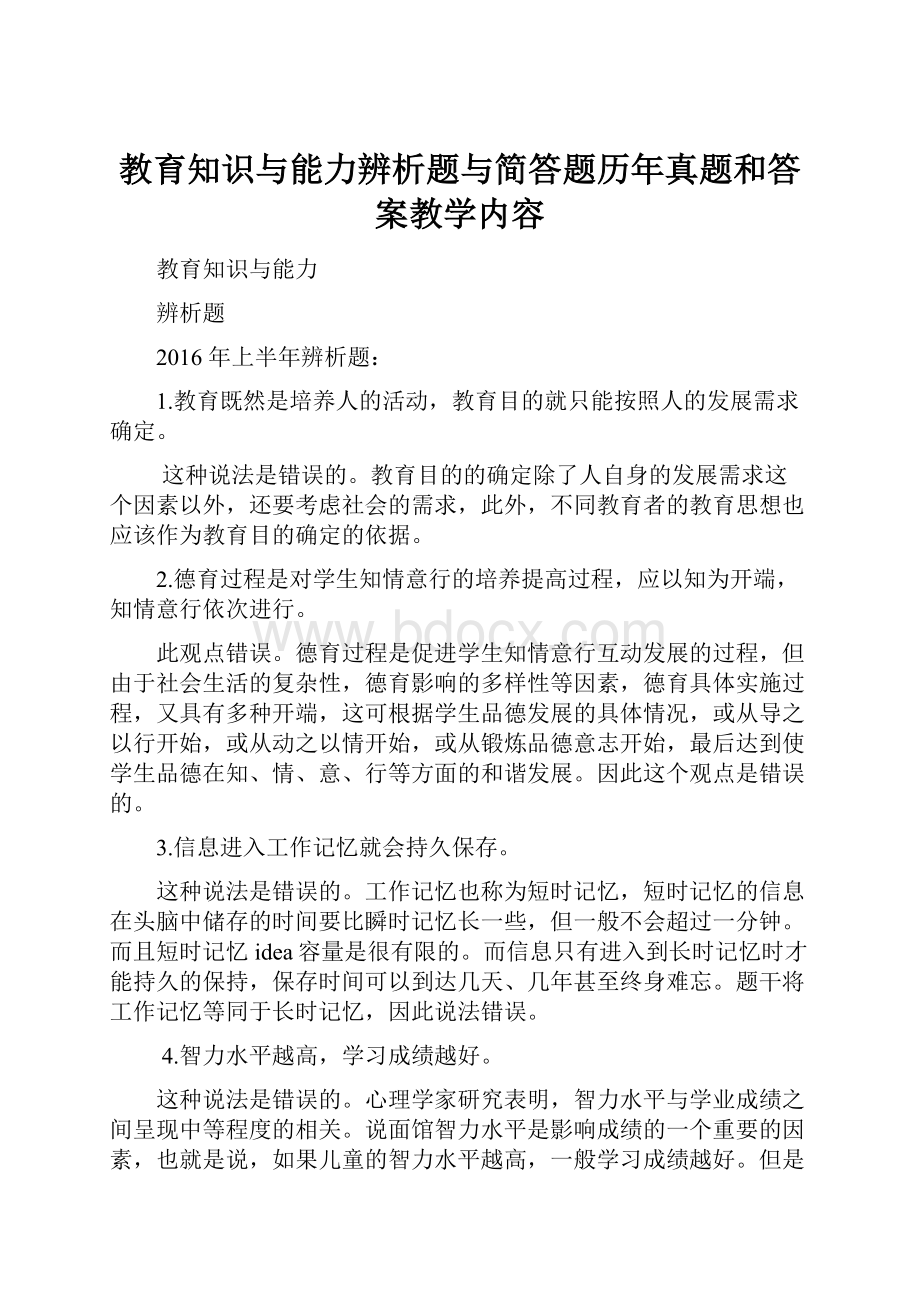 教育知识与能力辨析题与简答题历年真题和答案教学内容.docx