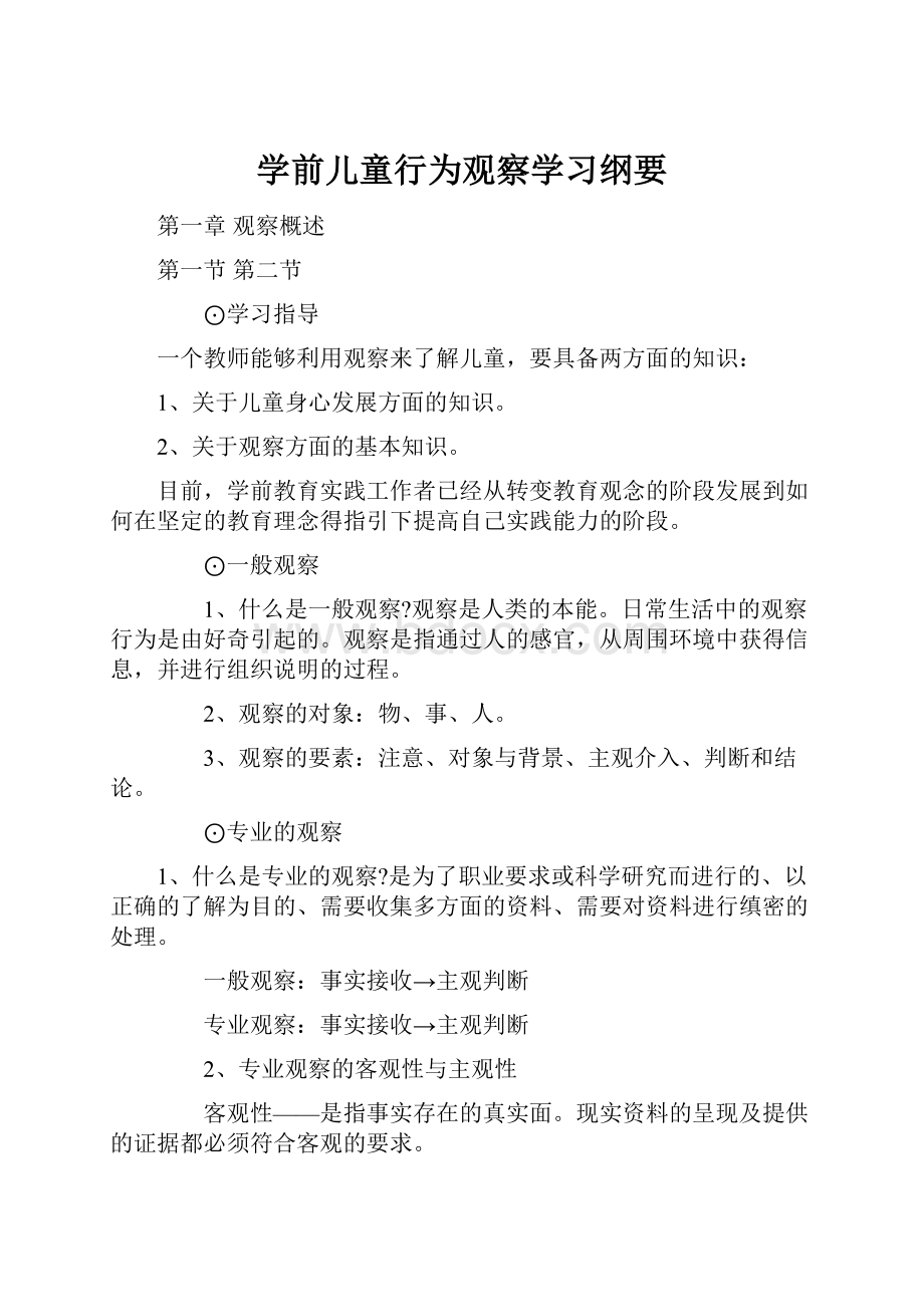 学前儿童行为观察学习纲要.docx