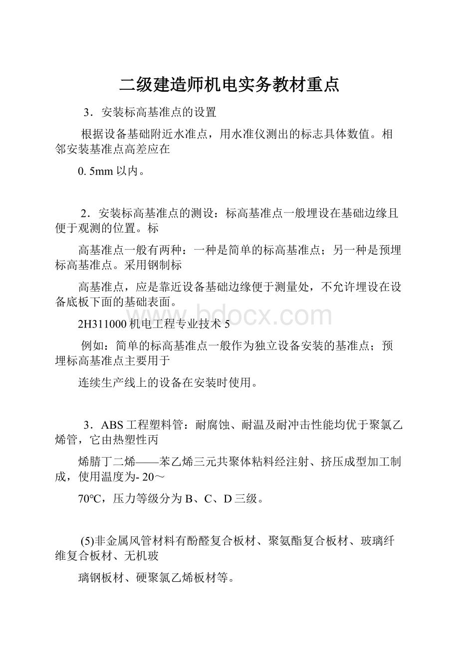 二级建造师机电实务教材重点.docx