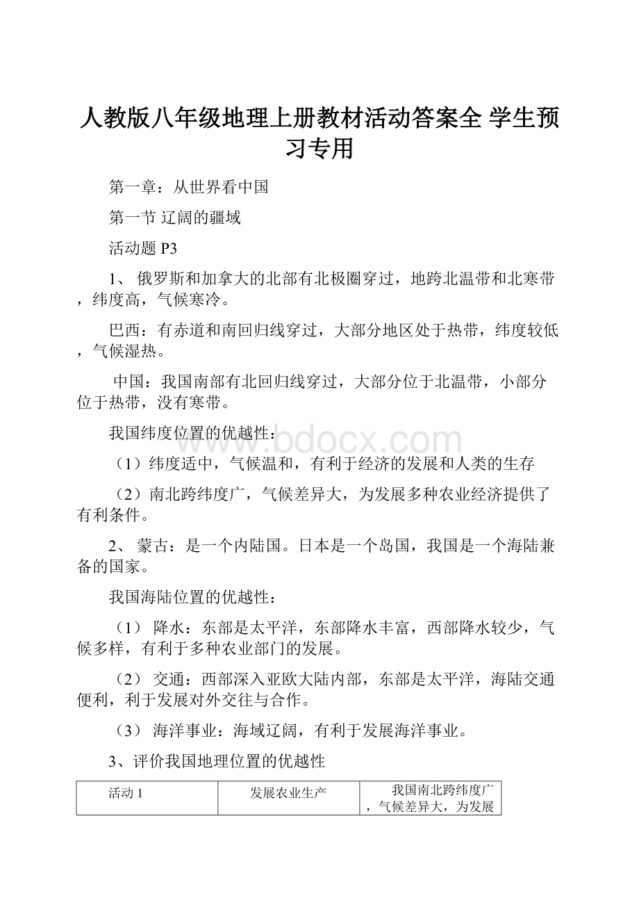 人教版八年级地理上册教材活动答案全学生预习专用.docx