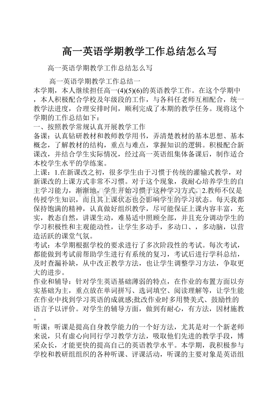 高一英语学期教学工作总结怎么写.docx