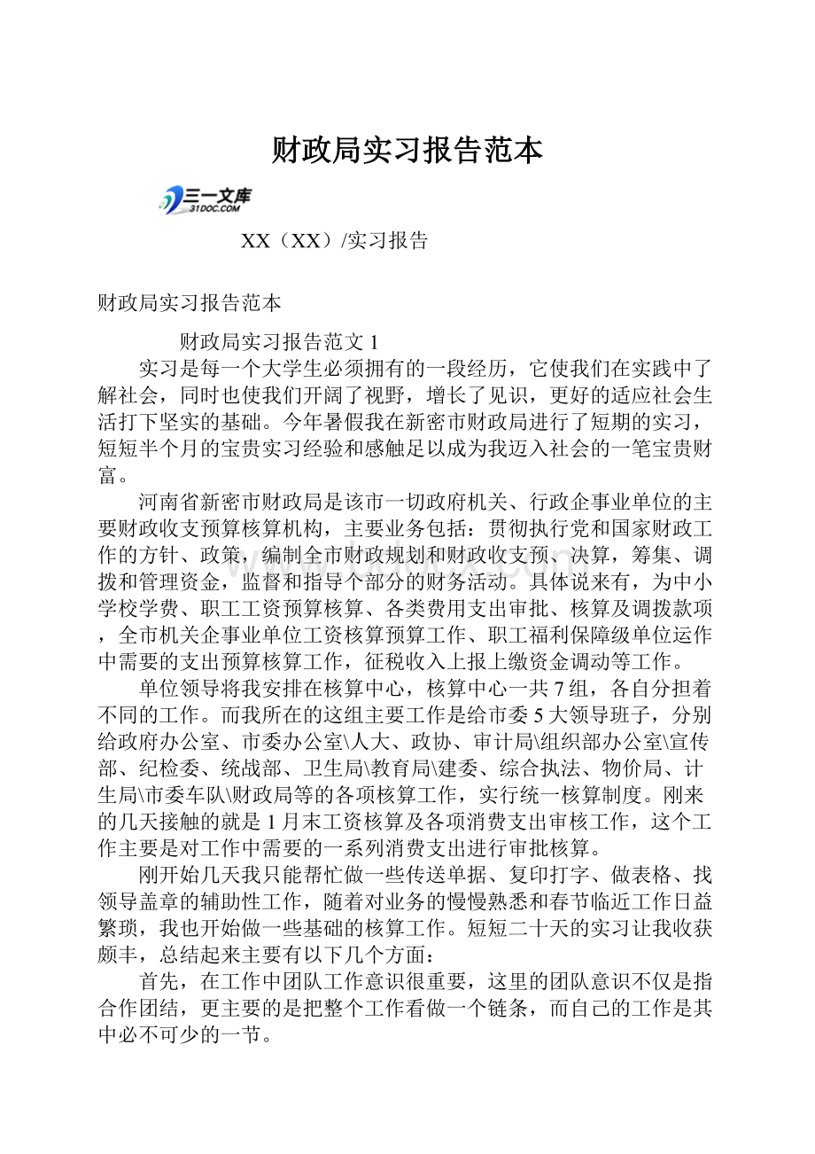 财政局实习报告范本.docx