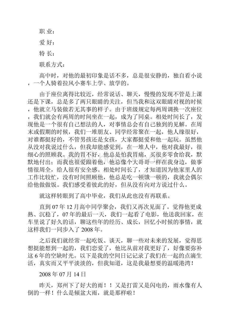 《爱在绿城 让爱永恒》主题婚礼策划案.docx_第3页