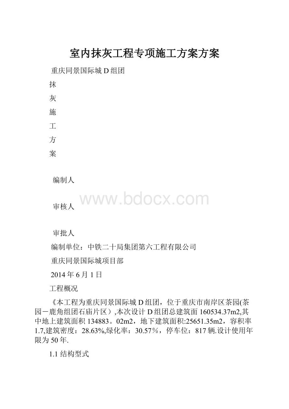 室内抹灰工程专项施工方案方案.docx