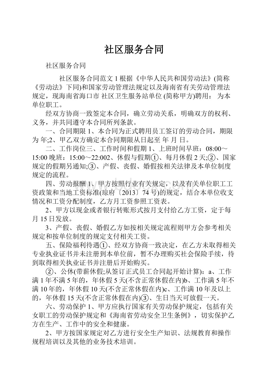 社区服务合同.docx_第1页