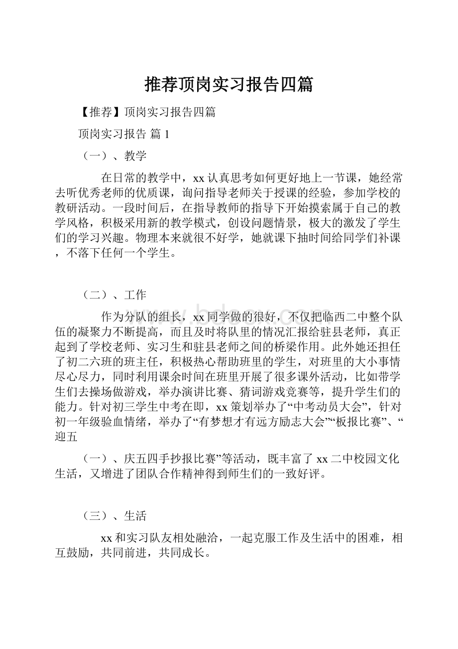 推荐顶岗实习报告四篇.docx_第1页