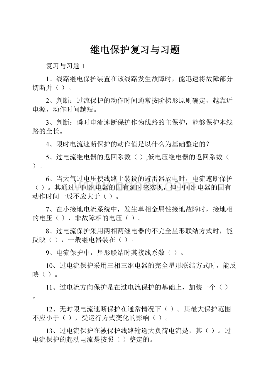 继电保护复习与习题.docx_第1页