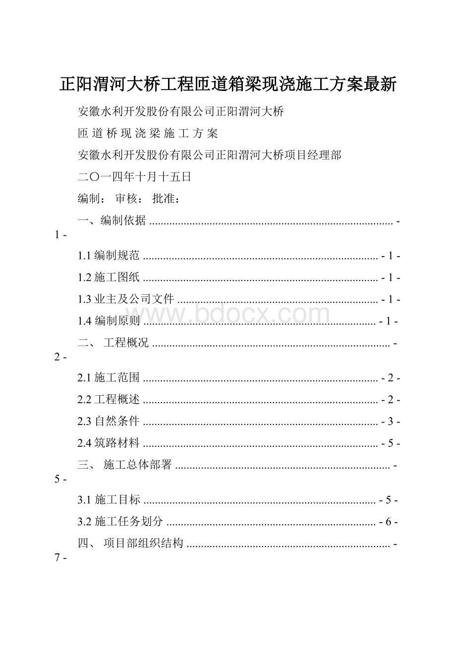 正阳渭河大桥工程匝道箱梁现浇施工方案最新.docx