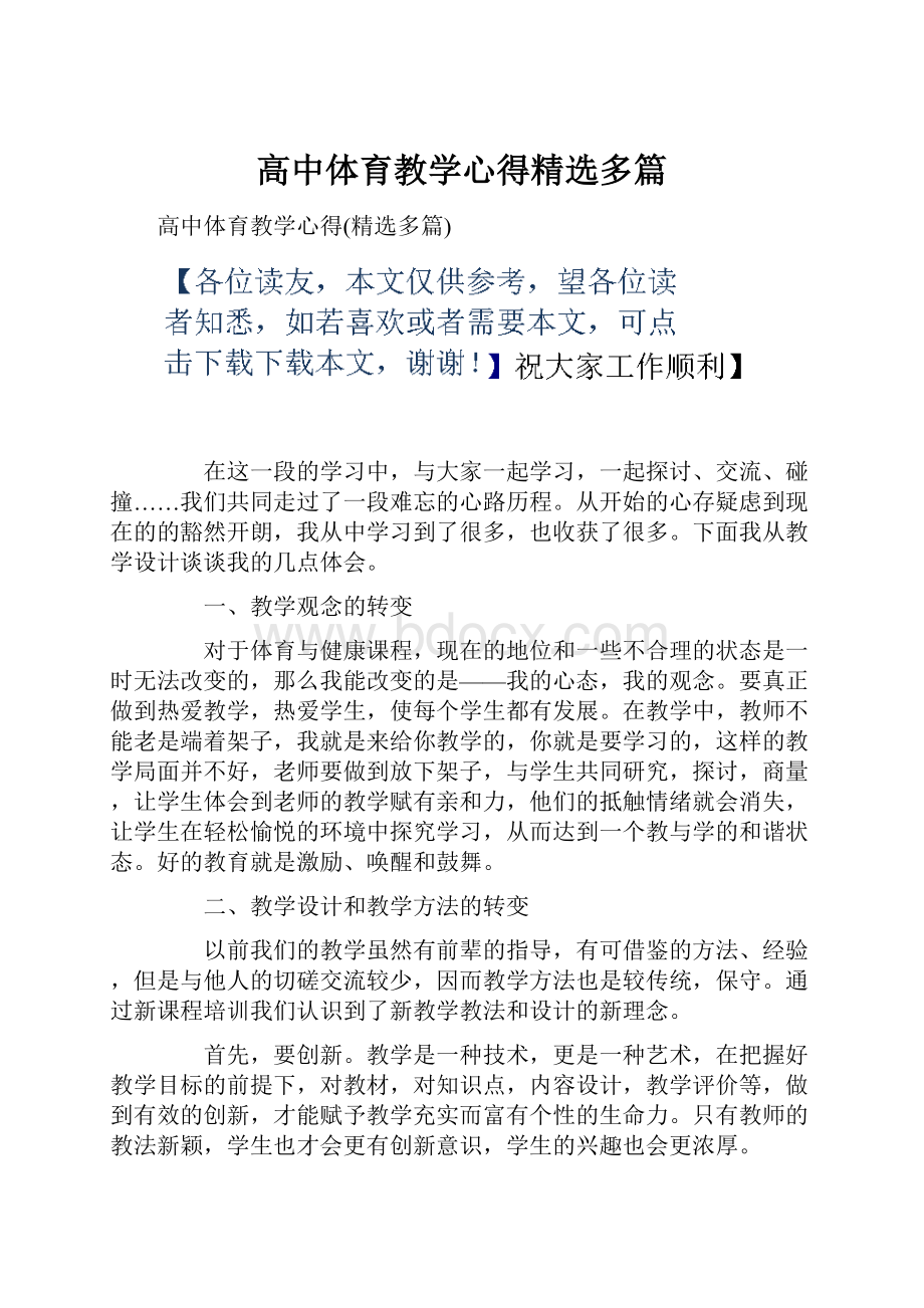 高中体育教学心得精选多篇.docx