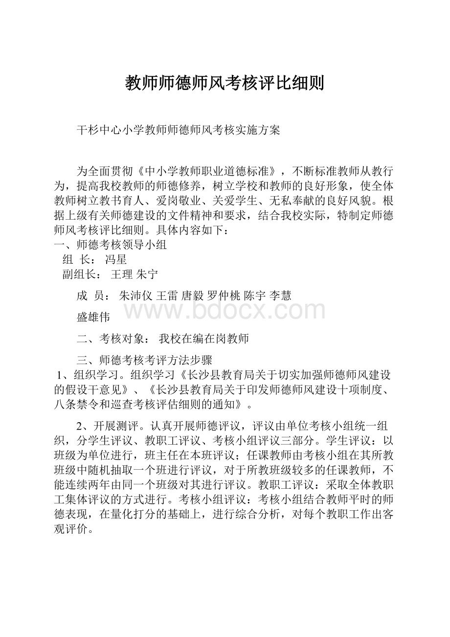 教师师德师风考核评比细则.docx_第1页