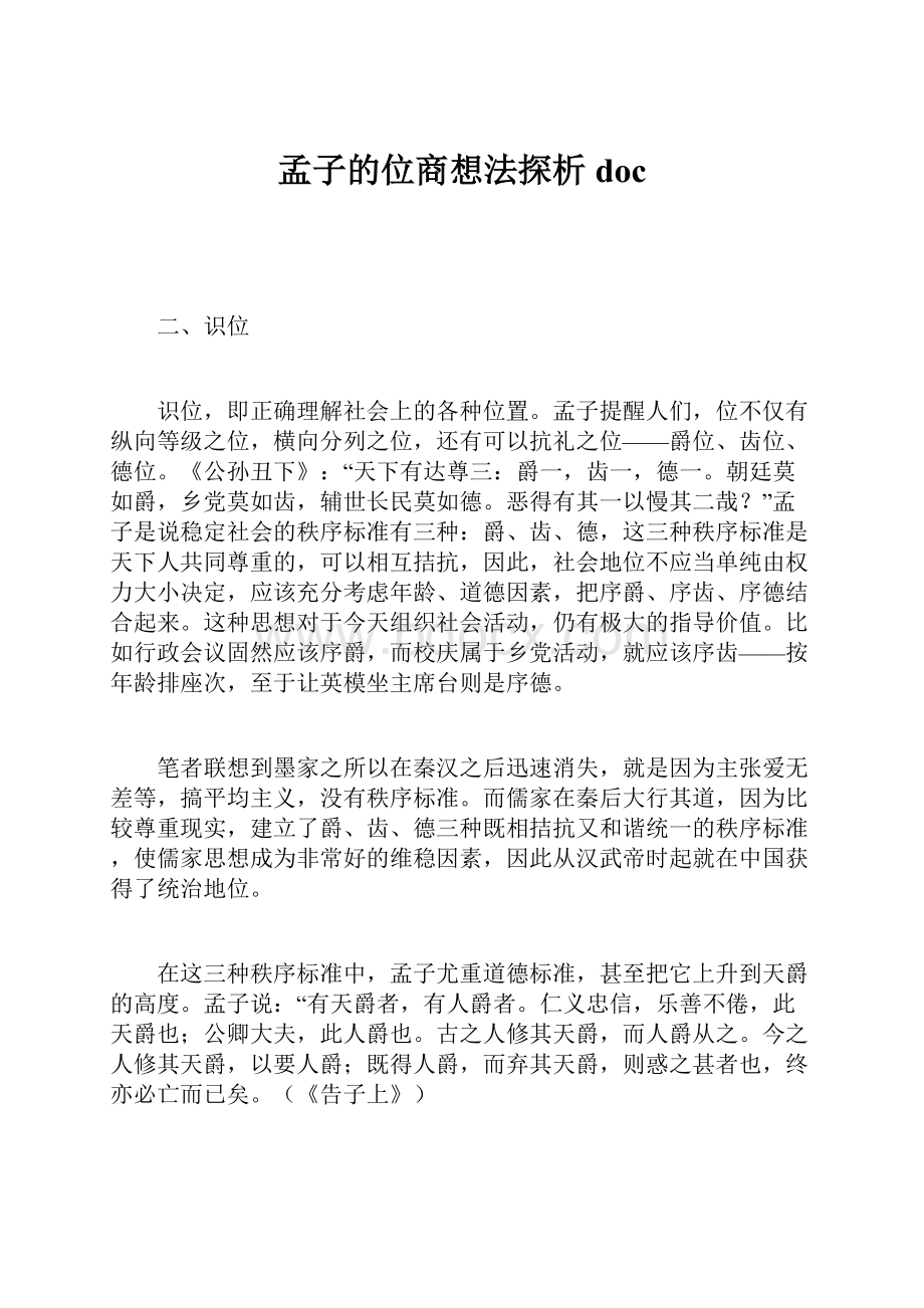 孟子的位商想法探析doc.docx