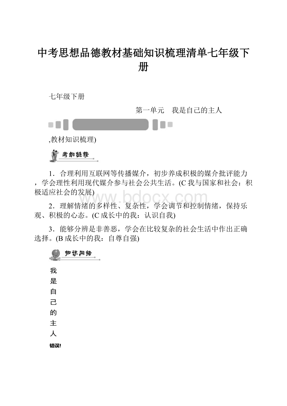 中考思想品德教材基础知识梳理清单七年级下册.docx_第1页