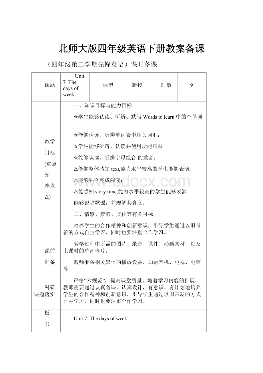 北师大版四年级英语下册教案备课.docx