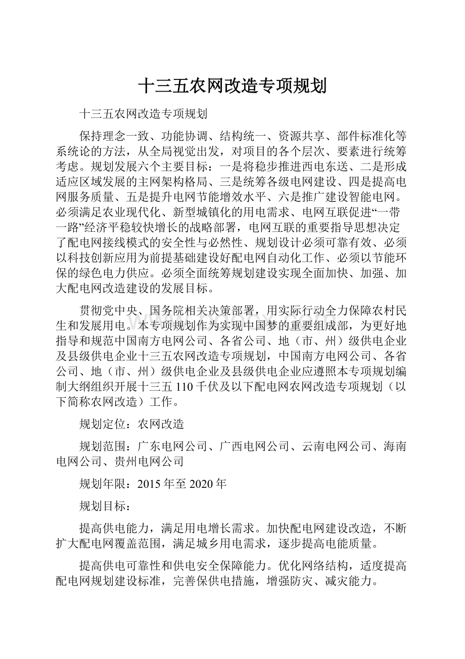 十三五农网改造专项规划.docx