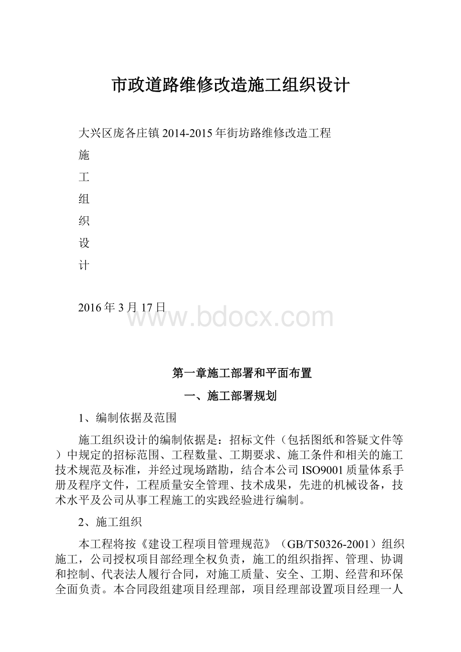 市政道路维修改造施工组织设计.docx_第1页